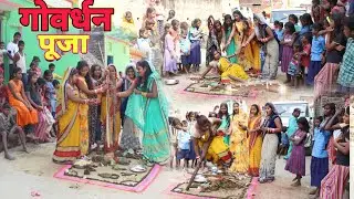#गोवर्धन पूजा, गांव में देखिए गोवर्धन पूजा गीत गाकर कैसे होता है, #गांव का परंपरा |MR9 Comedy