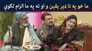ما خو په تا ډېر یقین و او ته په ما الزام لګوې | Pashto Comedy | Kor Oor | Avt Khyber