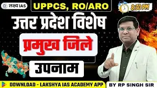 RO/ARO Mains 2025: UP Special | Class 46 - प्रमुख जिले एवं उपनाम || By RP Sir #roaro2025 #rpsir