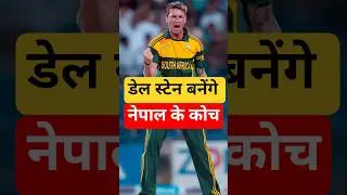 Dale Steyn&rsquo;s Big Proposal Could Change Nepal Cricket #shorts #cricket #trending #viral