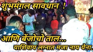 शेवटचा मंगलाष्टक आणि बेंजोचो ताल.....लय भारी वाटता....