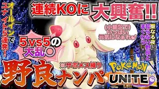 【ポケモンユナイト/ナンパモノ】！野良ナンパマジックミラー号配信でレジェンドランクまでGOGO！※サポメス縛り