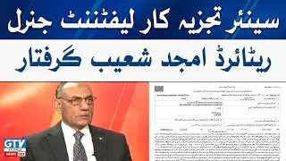Amjad Shoaib Arrested | Amjad Shoaib Latest News | Breaking News | GTV News
