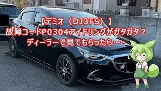 【デミオ（DJ3FS）故障コードP0304】アイドリングがガタガタ？ディーラーで見てもらったら・・・