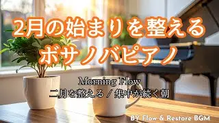 Morning Flow 🚀 2月の新しい始まりを整える 集中力を高めるアコースティックボサノバピアノ | 二月を整える / 集中が続く朝
