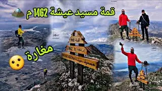 قمة مسيد عيشة على علو 1462 م  🏔من أجمل القمم في  ولاية ميلة -الجزائر 🇩🇿