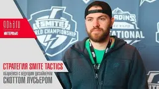 Hi-Rez Expo 2017 | SMITE Tactics - Интервью с ведущим дизайнером игры