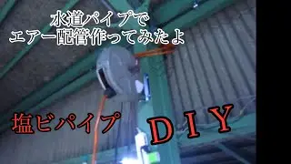 ＤＩＹ　倉庫のエアーコンプレッサーの配管水道パイプ（塩ビパイプ）で作ったよ。