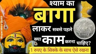 बाबा श्याम का बागा लाकर सबसे पहले क्या करना चाहिए | इस संपूर्ण पूजा विधि के साथ इसमें जरूर रखो |