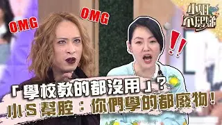 天菜老師爆炸性發言「學校教的都沒用」？小Ｓ竟幫腔：你們學的都廢物！【#小姐不熙娣】20220627 EP77 Part3 Peggy Kelly