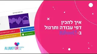 ארגז הכלים של אלומות אור - דפי עבודה ותרגול