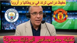 حفيظ دراجي يشعل ترند بريطانيا ⚡ تعليق مذهل على داربي مانشستر