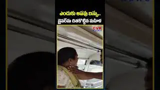 ఎందుకు ఆపవు బస్సు..డ్రైవర్&zwnj;ను చితకొట్టిన మహిళ | Lady Vs Bus Driver Viral Video | CVR News