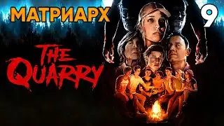 The Quarry ⦁ Прохождение Глава 9 ⦁ Матриарх