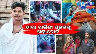 Tara Tarini, purushottampur; ମା ତାରା ତାରିଣୀ ମନ୍ଦିର ପୂଜକଙ୍କୁ ହାଣି ଦେଲେ ଦୁର୍ବୃତ୍ତ , କାରଣ ଅସ୍ପଷ୍ଟ | KSS