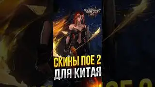 СКИНЫ НА ПЕРСОНАЖЕЙ В PATH OF EXILE 2 | СЕРВЕР TENCENT | POE 2 ТРЕТИЙ ЭДИКТ