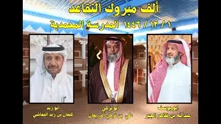 حفل تكريم المتقاعدين من المدرسة المحمدية لعام 1446 ( علي الدريعان - عبدالله الجبر - كنعان المعاشي )