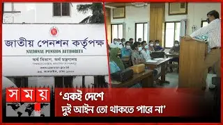 সর্বজনীন পেনশনে বিশ্ববিদ্যালয় শিক্ষকদের অনীহা কেন? | Benefits of Pension Scheme | University Teacher