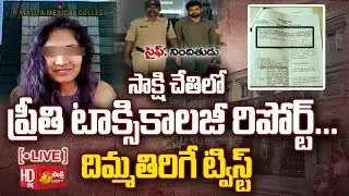 LIVE: Medico Preethi Toxicology Reports ఊహించని మలుపు...| Big Twist in Preethi Case @SakshiTV