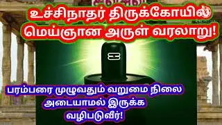 Sivapuri Uchinathar Temple ( Thirunelvayil) History #Worship Uchinathar to eradicate poverty 🙏🙏
