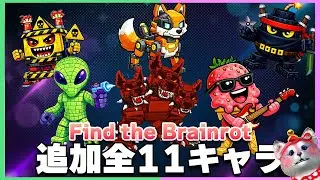 【Find the Brainrot】ケルベロス降臨！新キャラ11体 最速攻略！⚠️バグもあるから気をつけろ！🧐【ロブロックス】