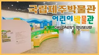 국립제주박물관 어린이박물관  [국립제주박물관/어린이박물관/아이들 역사 놀이터]