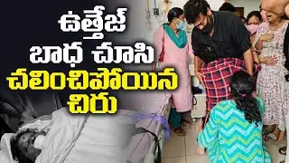 ఉత్తేజ్ ని చూసి కన్నీరుపెట్టిన చిరు😥| Chiranjeevi Gets Emotional After Seeing Uttej and His Daughter