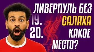 Без Салаха &mdash; какое место занял бы Ливерпуль в АПЛ 24/25?