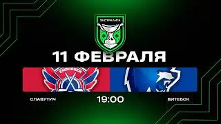 Славутич - Витебск | 11.02.2026 | Экстралига | Прямая трансляция