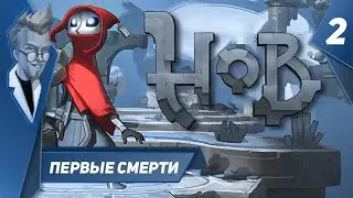 Hob - Прохождение - Часть 2: Первые Смерти