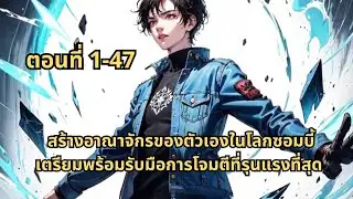 ตอนที่ 1-47 | สร้างอาณาจักรของตัวเองในโลกซอมบี้ เตรียมพร้อมรับมือการโจมตีที่รุนแรงที่สุด