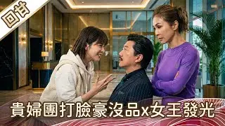 《好戲回甘》豆腐媽媽 EP32 貴婦團打臉豪沒品x女王發光