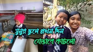 সুনুর স্কুলে প্রথম দিন যেভাবে কাটলো ।।🥰❤️ #schoollife 