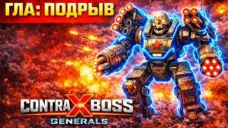НОВАЯ КОНТРА БОСС: КОГДА ГЕНЕРАЛ ПОДРЫВА ПОЛУЧИЛСЯ ИДЕАЛЬНЫМ? GENERALS