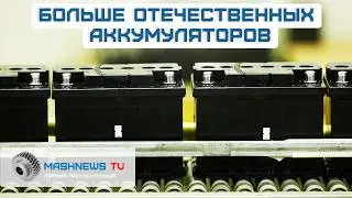 &laquo;Тангстоун&raquo; замахнулся на 1.2 млн аккумуляторов в год