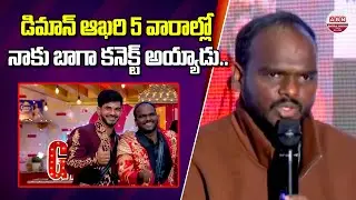 డిమాన్ ఆఖరి 5 వారాల్లో నాకు బాగా కనెక్ట్ అయ్యాడు.. Emmanuel about Demon Pawan | Bigg Boss 9