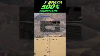 КАК ОН ЕГО ВЫСТЕГНУЛ #warthunder #вартандер