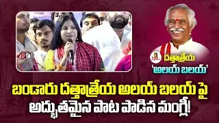 బండారు దత్తాత్రేయ అలయ్ బలయ్ పై అద్భుతమైన పాట పాడిన మంగ్లీ! | Mangli Speech At Dattatreya Alai Balai