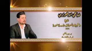 ضاحي الاهوازي +اغنية حزينة 2024