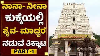 ಕುಕ್ಕೆ ಯಾರದ್ದು? | Kukke Subramanya Temple Controversy | NewsFirst Kannada