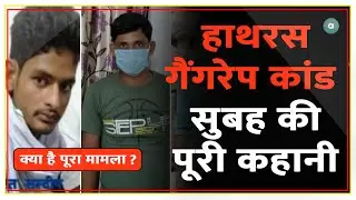 हाथरस गैंगरेप कांड की सुबह की पूरी कहानी? Explained In Hindi | Hathras Rape Kand | Adda News