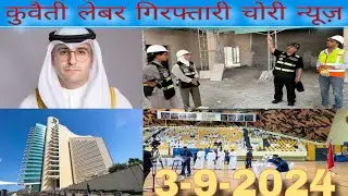 Kuwait labour chori girftari illegal worker latest update, kuwait company worker news