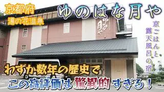 【楽天トラベル】クチコミ2,900件で★4.6！とにかくご飯が美味すぎる😆『ゆのはな月や』で露天風呂付き客室