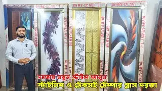 ২০২৬ সালের নতুন দরজার কালেকশন | glass door price in bd