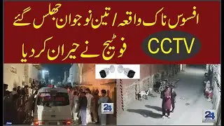 Shocking CCTV Footage | Tragic Incident / Three Persons Caught Fire in SadiqAbad