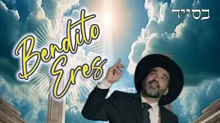 Bendito Eres - David Guzman דוד