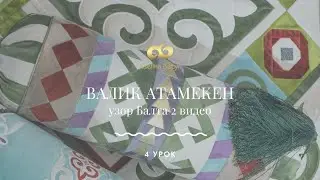 4 урок - валик Атамекен (узор Балта 2 видео)