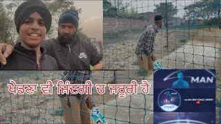 ਖੇਡਣਾ ਵੀ ਜ਼ਰੂਰੀ ਆ ਚੰਗੀ ਸਿਹਤ ਰੱਖਣ ਲਈ #cricket #punjabi #minivlog @AsianCricketCouncilTV 