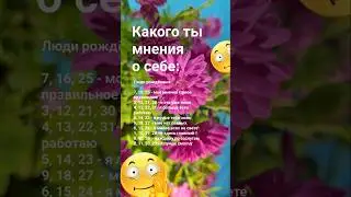 Какого ты мнения о себе? / 7885  Гороскоп Астрология Знаки Зодиака