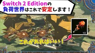 【裏技】Switch2で負荷世界にしたい方へ！負荷世界を安定して作る方法と、武器・盾・弓の増殖方法を紹介！※ver1.8.2対応【ゼルダの伝説 ブレスオブザワイルド Switch 2 Edition】